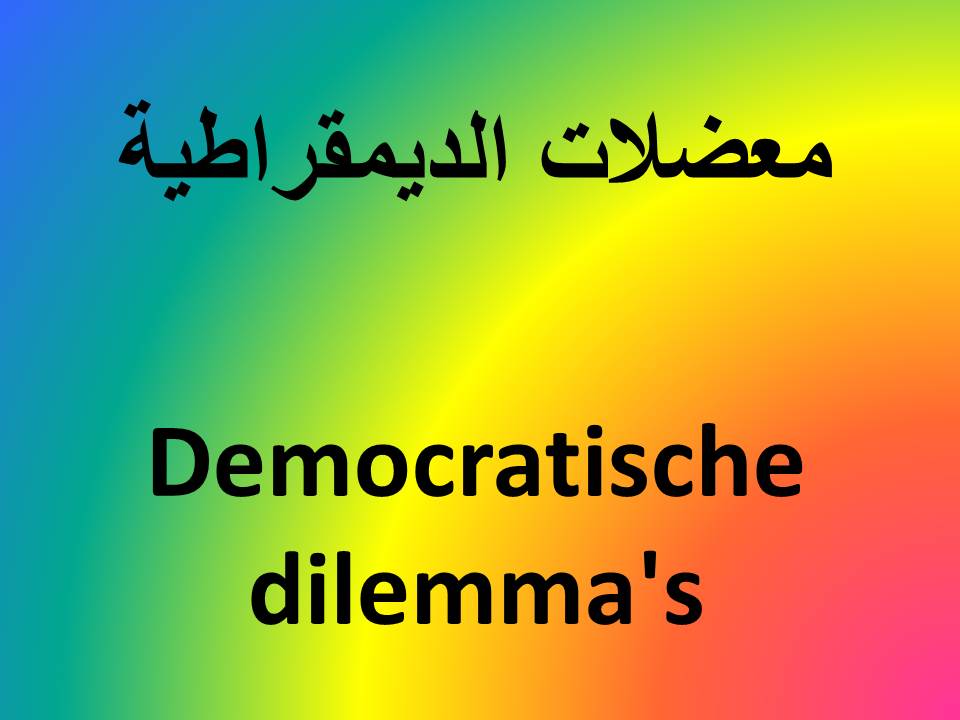 Democratische dilemma's